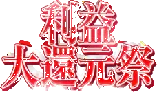 ！！！激震の超イベント発生！！！