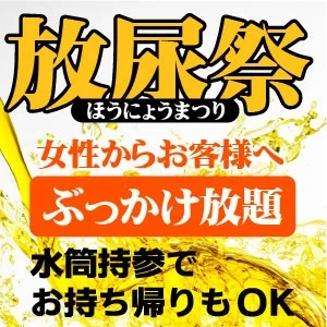 どーらく放尿祭り絶賛開催中！！
