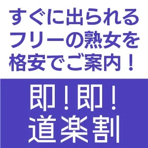 即！即！道楽割！　始めました・・・