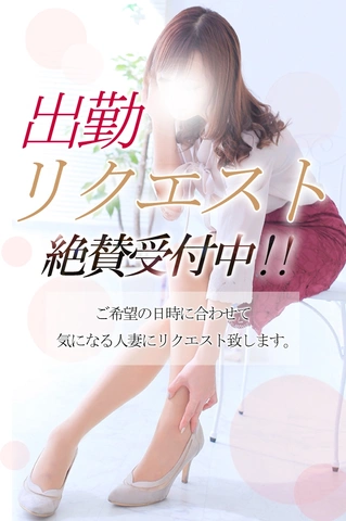 出勤リクエスト受付中！！