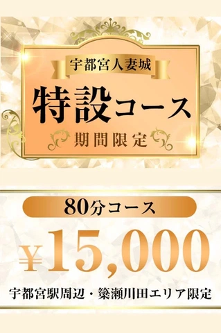 期間限定！80分特設コース開催中！！