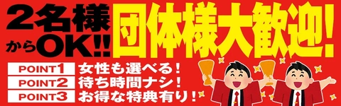 団体様のご利用大歓迎です！