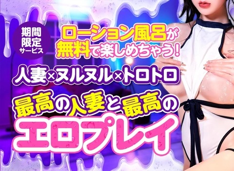 期間限定！ぬるぬるえろえろローション風呂♪
