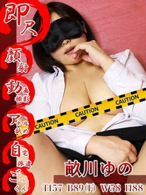 畝川ゆの