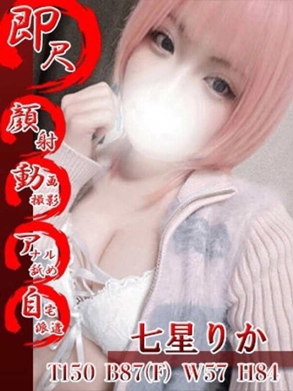 七星りか