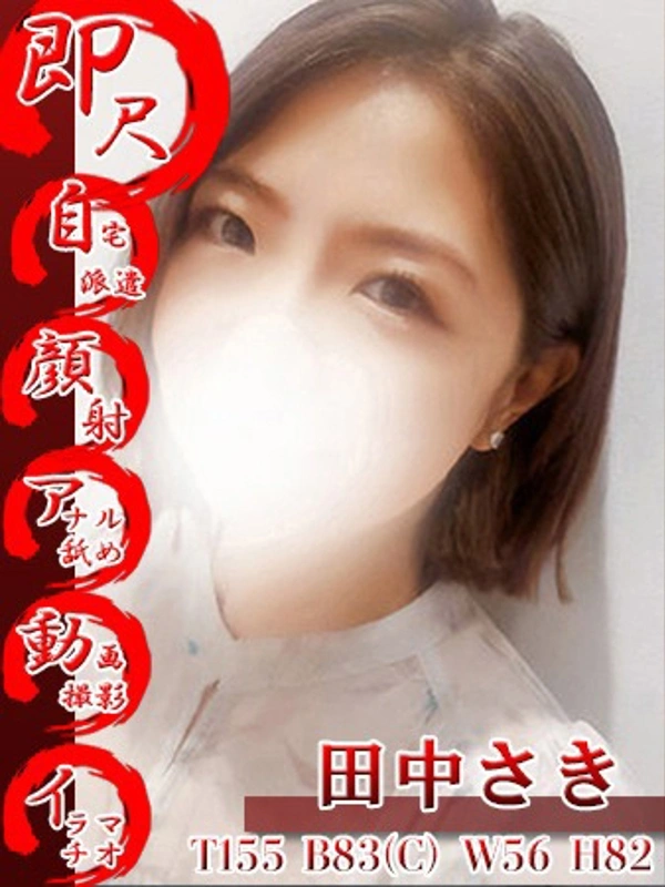 田中さき