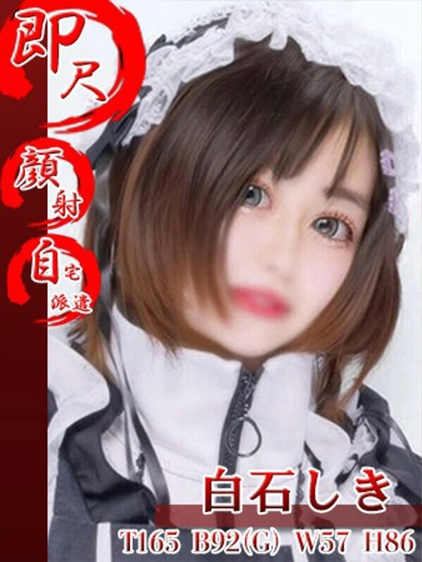 白石しき