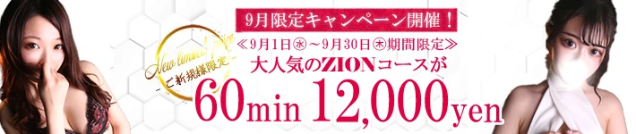 ザイオン 会員制アロマエステ