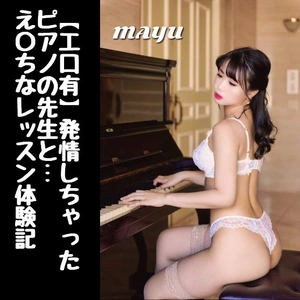 【工口有】発情しちゃったピアノの先生と…え〇ちなレッスン体験記