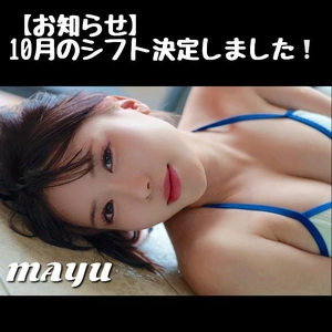 【お知らせ】10月のシフト決定致しました！
