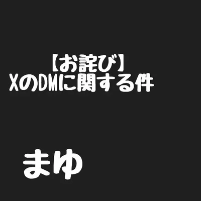 【お詫び】XのDMに関する件…