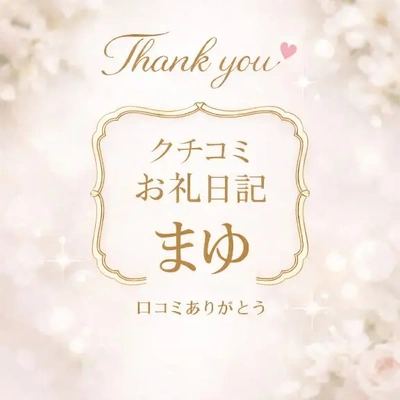 【お礼写メ日記】クチコミありがとうございます!!