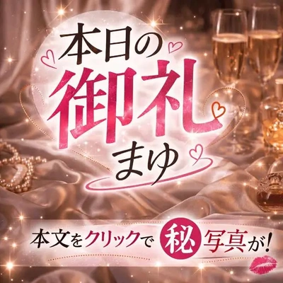 【3/17】感謝の気持ち【え〇ち写真有】