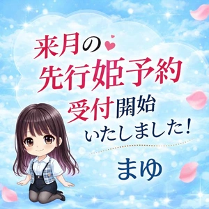 【お知らせ】来月の先行姫予約受付開始致しました！