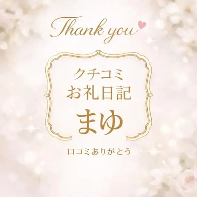 【お礼写メ日記】クチコミありがとうございます！！