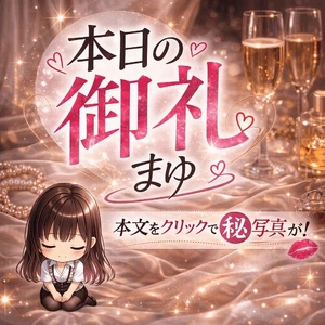 【3/25】感謝の気持ち【え〇ち写真有】