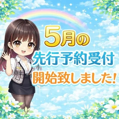 【お知らせ】5月の先行予約受付開始しました!!