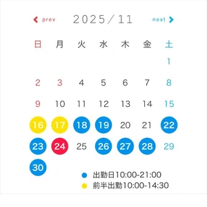 11月後半シフト