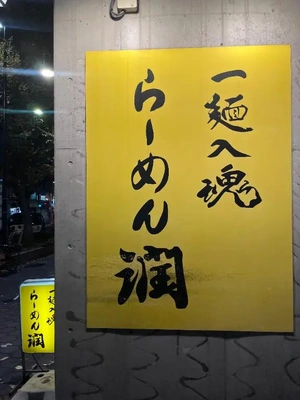 燕三条系ラーメン