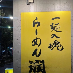 燕三条系ラーメン