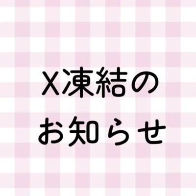 凍結してしまいました?