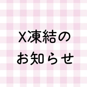 凍結してしまいました?