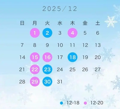 １２月の会える日?