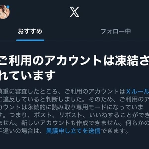Ｘ凍結しました?