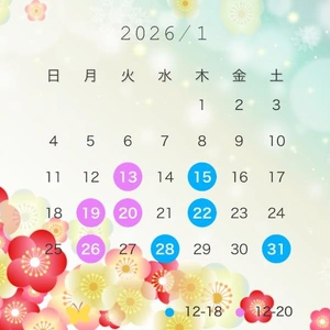 1月の会える日