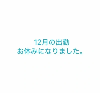 12月お休みいただきます。