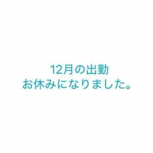 12月お休みいただきます。