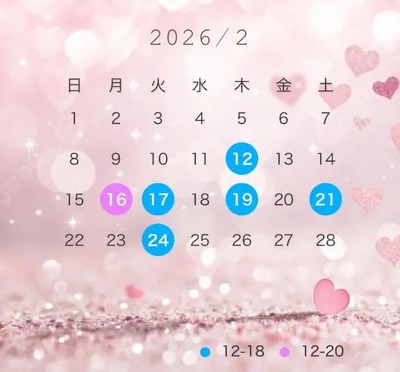 ２月の会える日