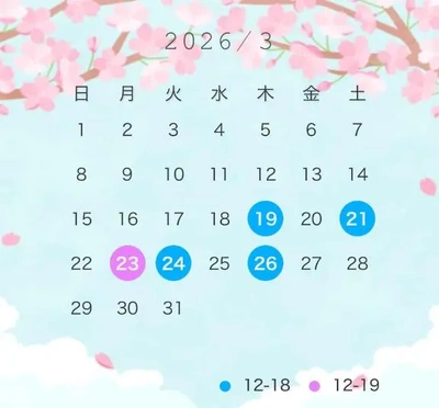 3月の会える日