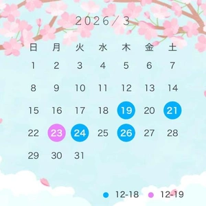 3月の会える日