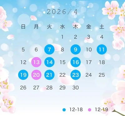 ４月の会える日 