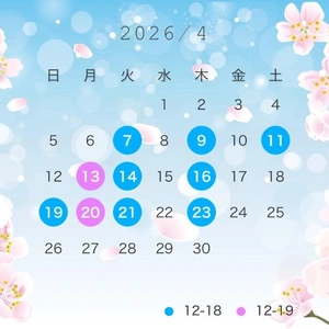 ４月の会える日 