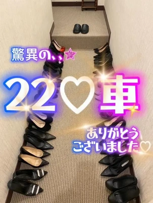 驚異の22?車
