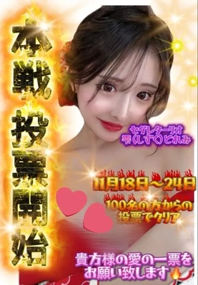 愛の一票をお願い致します??♀?