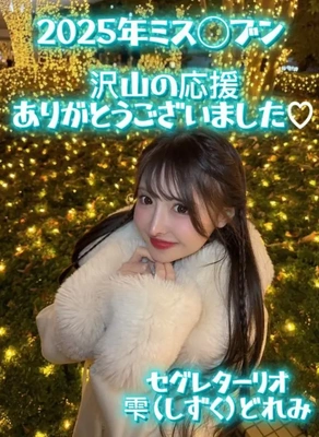 ミス◯ブンありがとうございました?