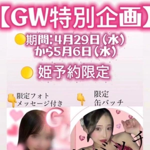 ゴールデンウィーク特別企画