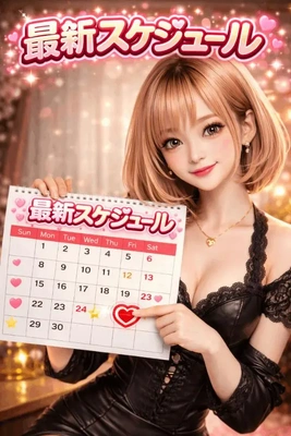 最新スケジュール