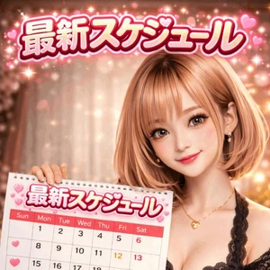 最新スケジュール