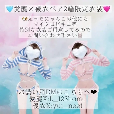 優衣×愛麗ペア