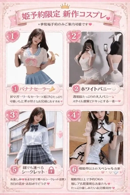 姫予約限定 新作コスプレ