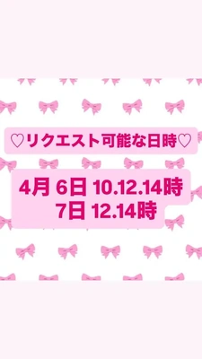 リクエスト可能日