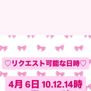 リクエスト可能日