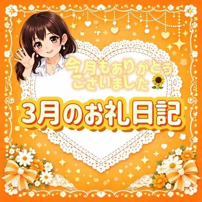 3月、会いに来てくださった方たちへ