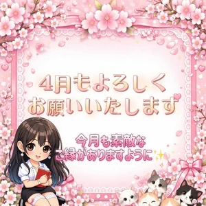 4月もあなたに会えますように