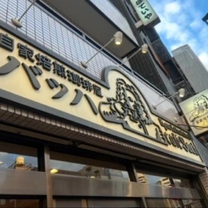  吉原に来たならここへPart1 