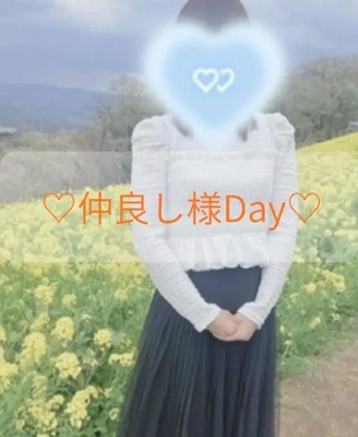  仲良し様Day 